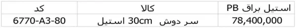 قیمت سردوش جاستایم 30 سانتی کد 6770-A3-80PB استیل براق