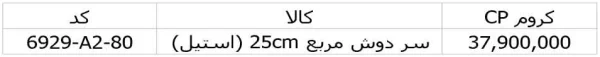 قیمت سردوش مربع 25 سانتی جاستایم کد 6929-A2-80CP کروم