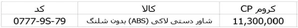 قیمت شاور دستی جاستایم مدل لاکی (ABS) بدون شلنگ کد 0777-9S-79CP کروم